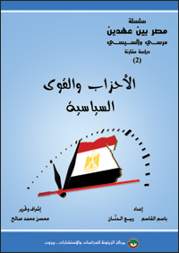 Cover_Egypt_BetweenTwoEras_Comparative-Study-2_Parties_Political-Forces