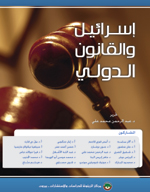 Cover_Israel_International_Law