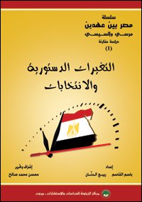 Egypt_BetweenTwoEras_Comparative-Study-1_ConstitutionalChanges_Elections